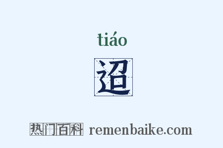 迢是什么意思的图片